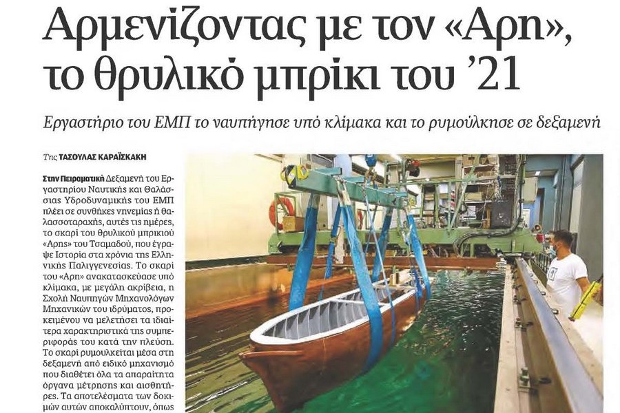 Kathimerini tribute for the experiments performed at the School of Naval Engineering, on a model of the legendary “Ares” of 1821